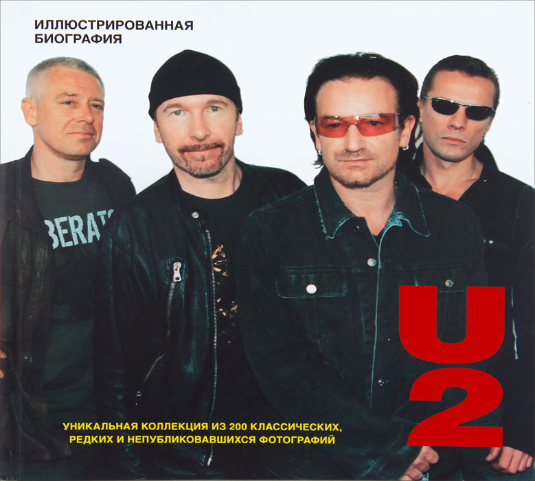 фото U2. Иллюстрированная биография