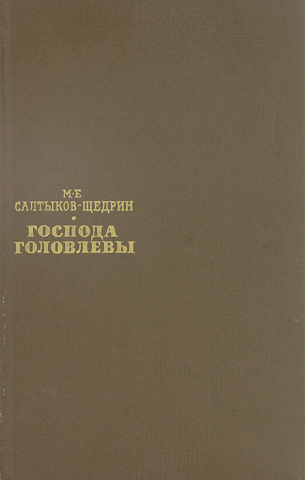 М.Е Салтыков-Щедрин Господа Головлевы. Господа Головлевы книга. Щедрин Господа Головлевы. Господа Головлевы обложка книги.