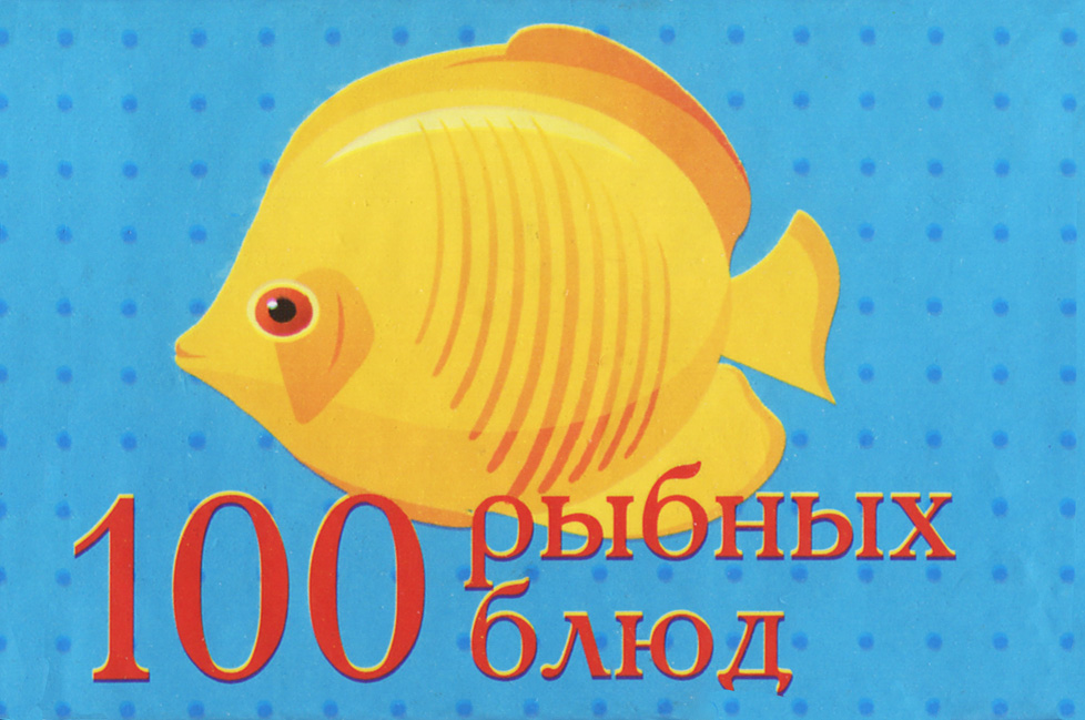 все цены на 100 рыбных блюд (миниатюрное издание) онлайн