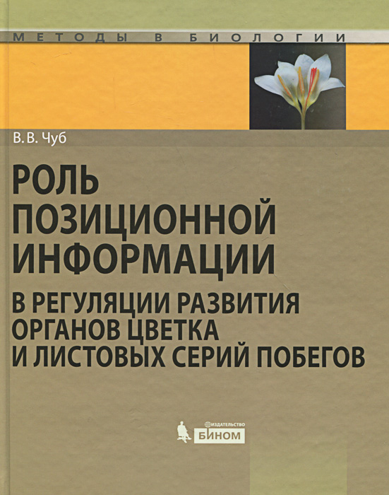 Роль позиционной информации в регуляции развития органов цветка и листовых серий побегов