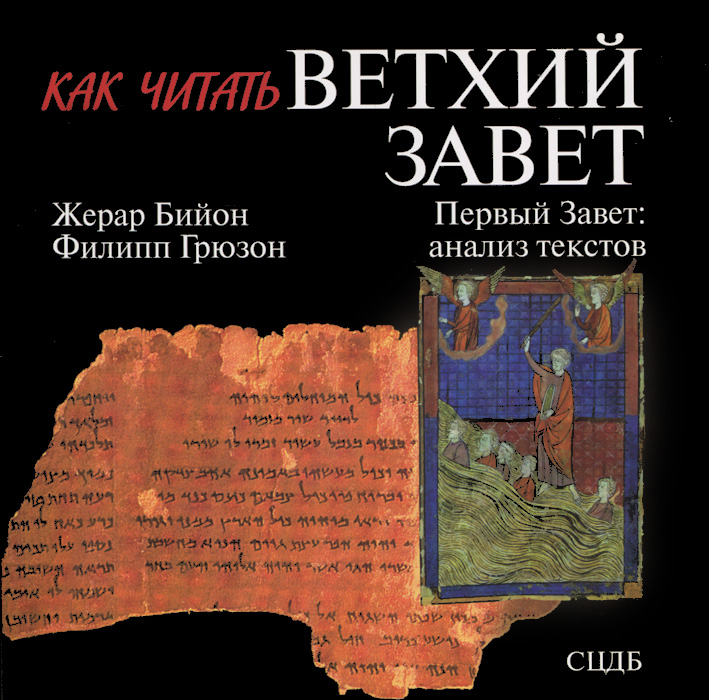 Читаем ветхий завет с константином. Ветхий завет читать. zavet 1 текст. дайте определение ветхий завет. люцифер ветхий завет.