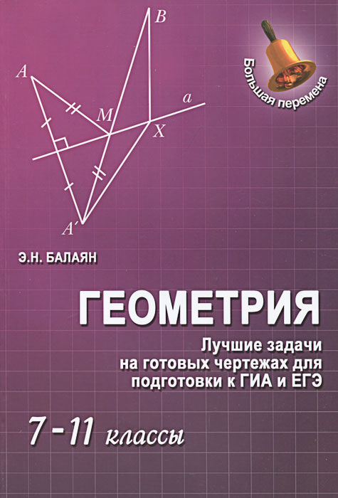 Задачи на готовых чертежах для подготовки к гиа и егэ