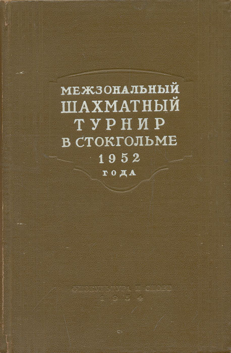 фото Межзональный шахматный турнир с Стокгольме 1952 года