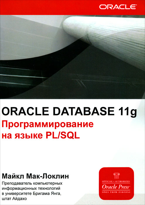 Oracle Database 11g. Программирование на языке PL/SQL