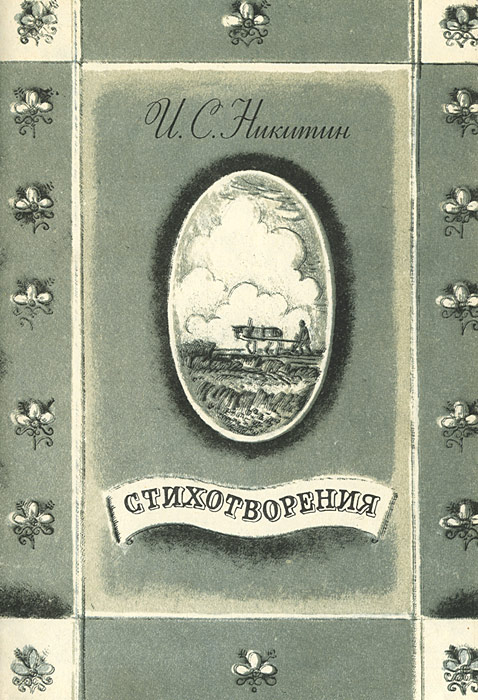 И.С.Никитин.Стихотворения|НикитинИванСаввич