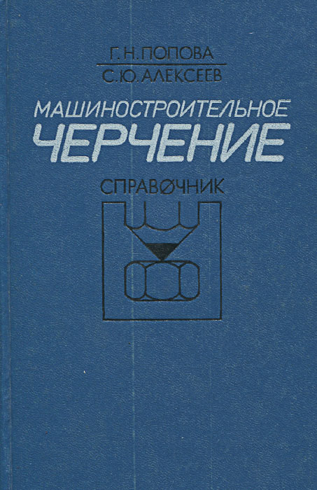 Машиностроительное черчение и автоматизация выполнения чертежей левицкий