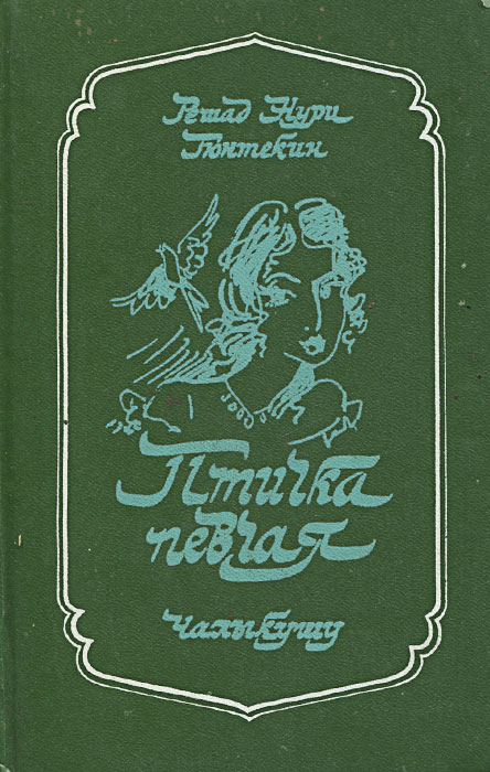 Книга "Птичка певчая" Гюнтекин Решад Нури – купить книгу ISBN 5-87666 ...