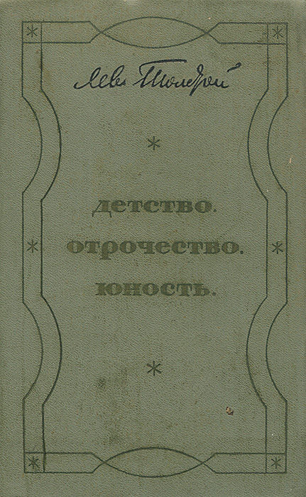 Книга льва толстого юность. Детство отрочество Юность книга. Сборник отрочество. Лев толстой детство отрочество Юность. Толстой детство отрочество Юность 1989.