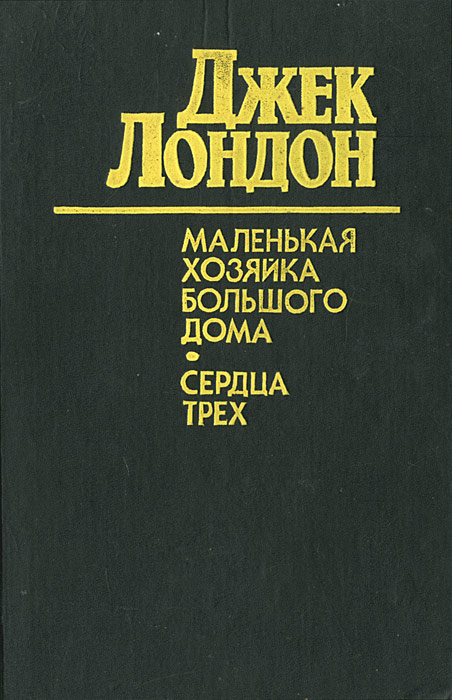 Маленькая хозяйка большого дома Джек Лондон. Маленькая хозяйка большого дома Джек Лондон книга. Маленькая хозяйка большого дома. Джек Лондон Роман «маленькая хозяйка большого дома»картинка.