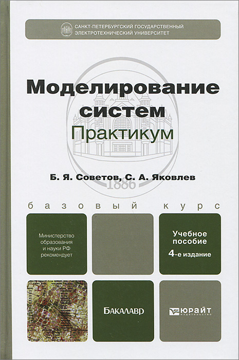 Книга "Моделирование систем. Практикум" Яковлев Сергей Алексеевич ...