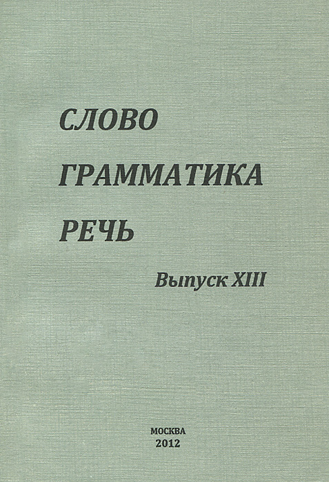 Грамматика речи. Грамматика слова. Речевая грамматика. Речи грамматика в тексте. Издательство Макс пресс.