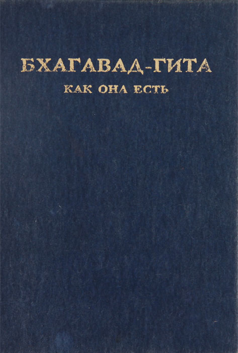 Характеристики Бхагавад-гита как она есть | Бхактиведанта Свами ...