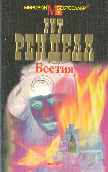 Книга "Бестия" Ренделл Рут – купить книгу ISBN 5-7020-1016-7 с быстрой ...
