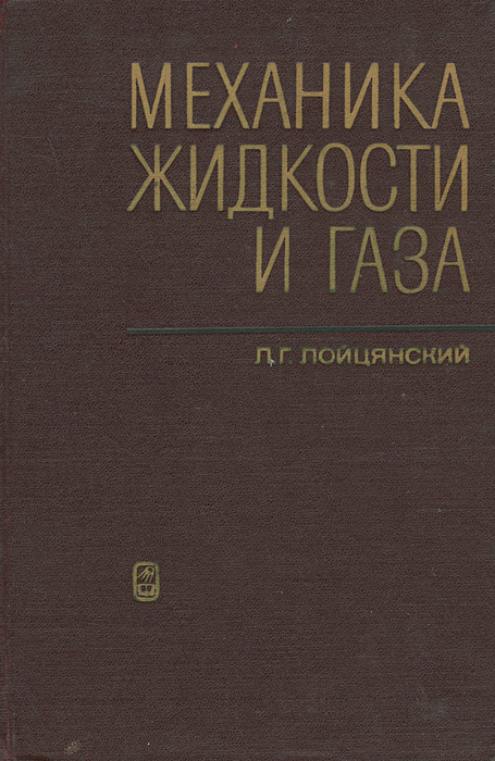 Механика жидкости. Механика жидкостей и газов учебник. Механика жидкости и газа Лойцянский. Механика жидкости и газа книга. Лойцянский л.г механика жидкости и газа.