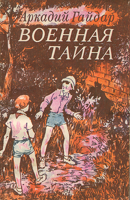 Характеристики Военная тайна | Гайдар Аркадий Петрович, подробное ...