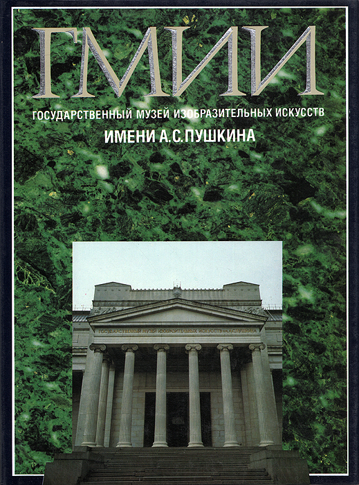 фото Государственный музей изобразительных искусств имени А. С. Пушкина