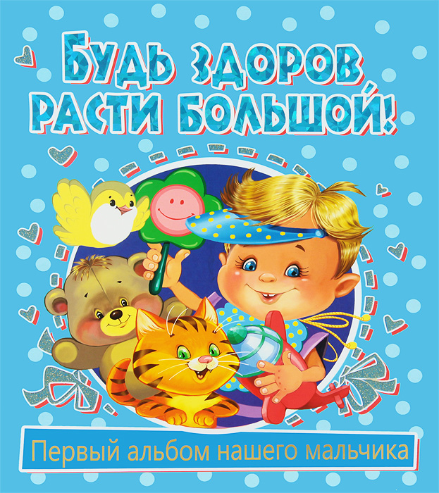 Открытки будь здоров малыш, спасибо