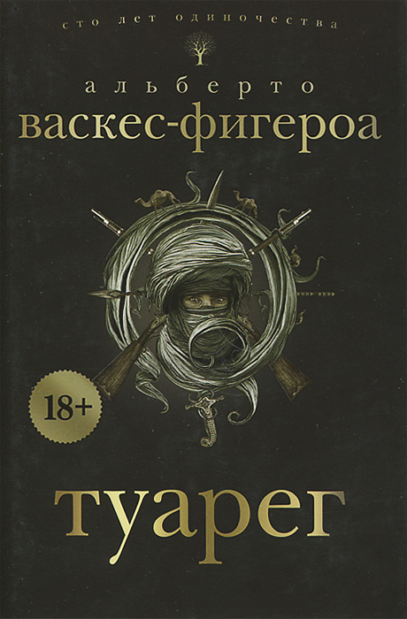 Туарег васкес фигероа