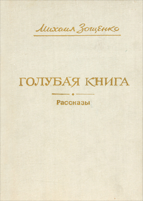 Голубая книга. Зощенко голубая книга. Михаил Зощенко 