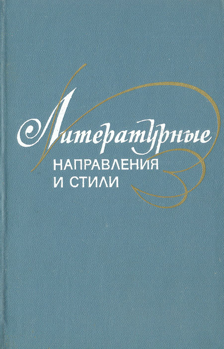 Книга "Литературные направления и стили" – купить книгу с быстрой ...