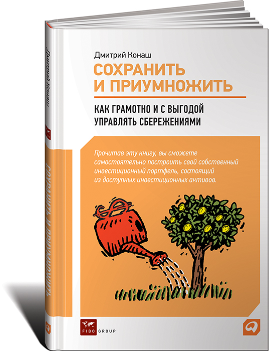 Как приумножить свои сбережения. Сохранить и приумножить. Книга сохрани и приумножь. Сберечь и приумножить. Книга сохранить и приумножить.