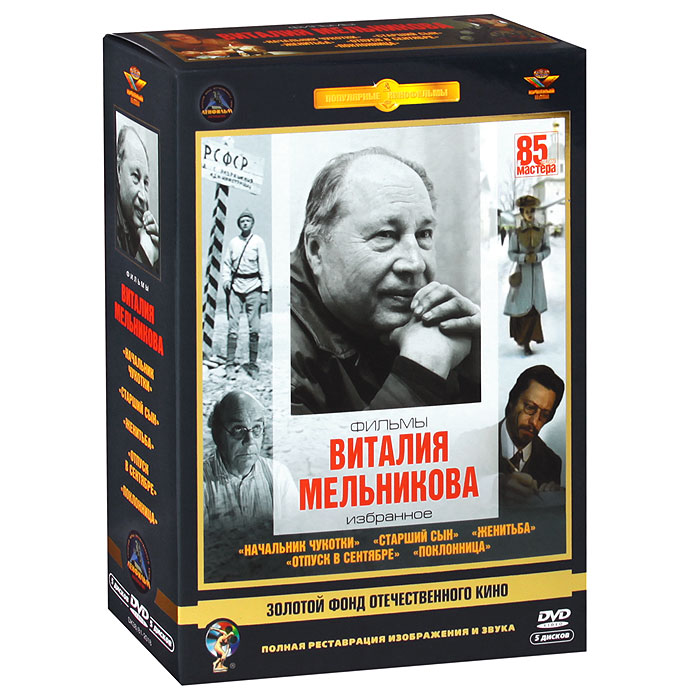 Избранное 5. Виталий Мельников Режиссер фильмы. Мельников 5dvd. Начальник Чукотки (DVD). DVD диски полная реставрация изображения и звука.