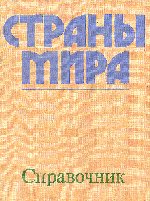 Книга "Страны мира: Краткий политико-экономический справочник" – купить ...