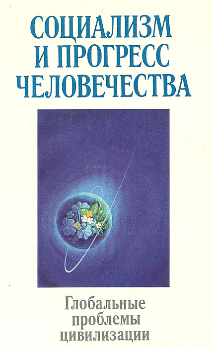 В деле прогресса человечества мы редко. Социализм это Прогресс. Гвишиани д.м. наука и глобальные проблемы современности.. Книга двигатель человеческого прогресса.