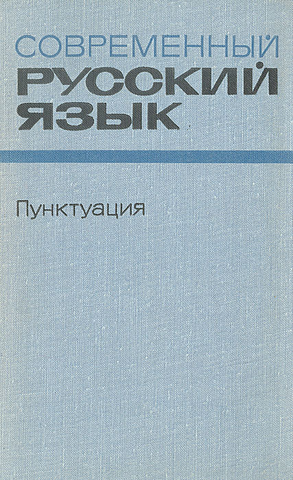 Графика в русском языке 5 Современный русский язык. Пунктуация Шапиро Абрам Борисович - купить с доставкой