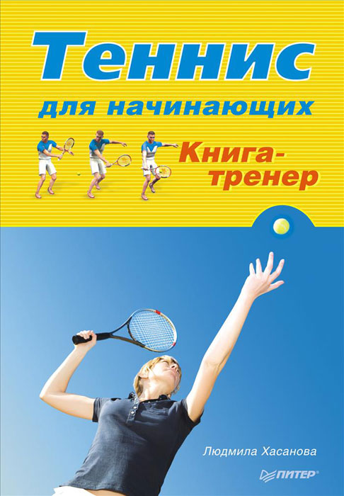 Книга "Теннис для начинающих. Книга-тренер" Хасанова Людмила – купить ...