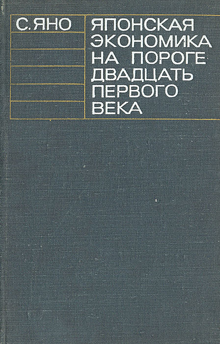 Книга японская экономика. Япония экономика и бизнес книга. Японская экономика картинки.