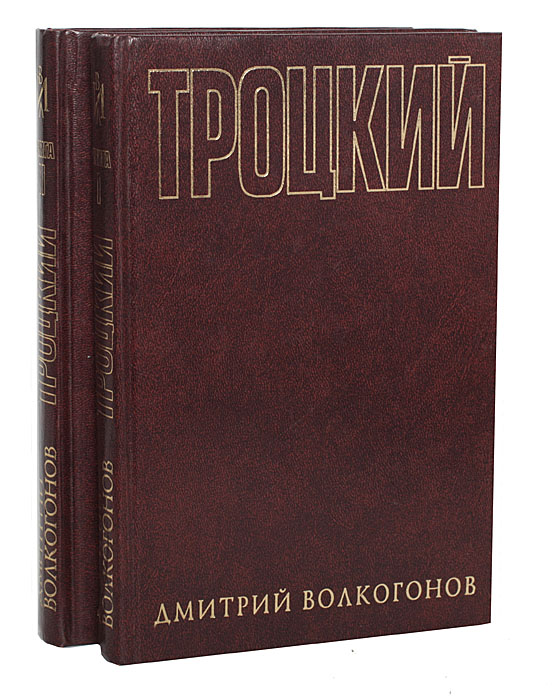 Книга "Троцкий. Политический портрет (комплект из 2 книг)" Волкогонов ...