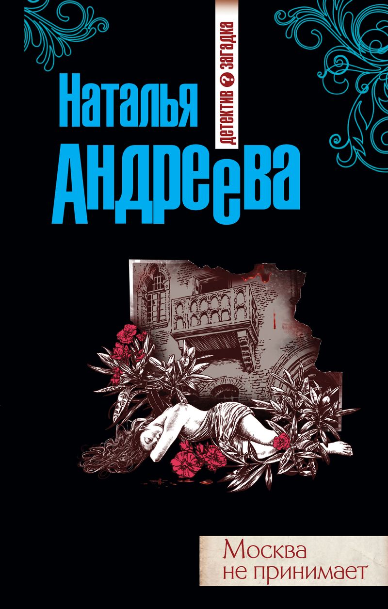 Обложка книги Андреевой детективы