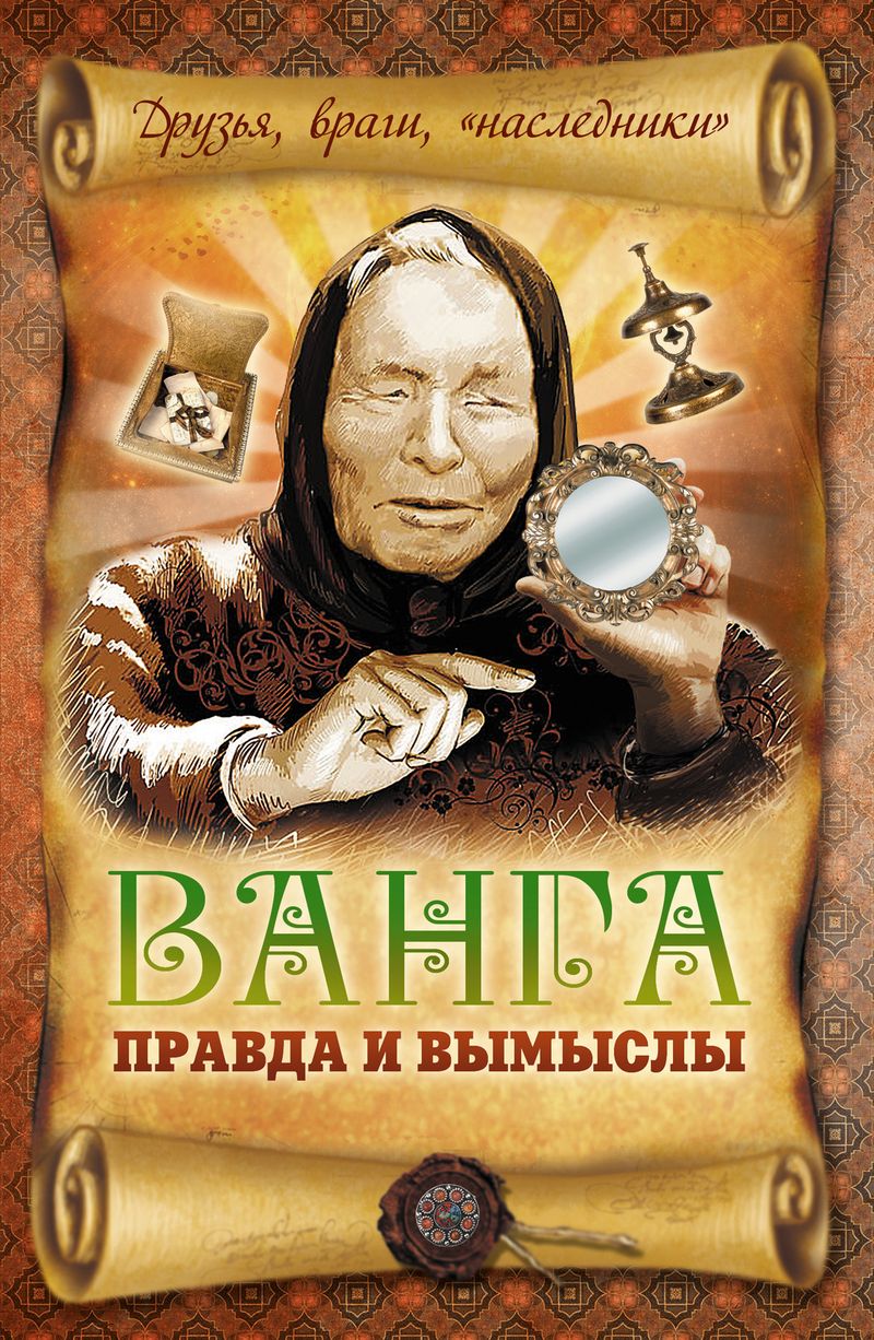 Книга "Ванга. Правда и вымыслы" Пустовойтов Вадим Николаевич – купить ...