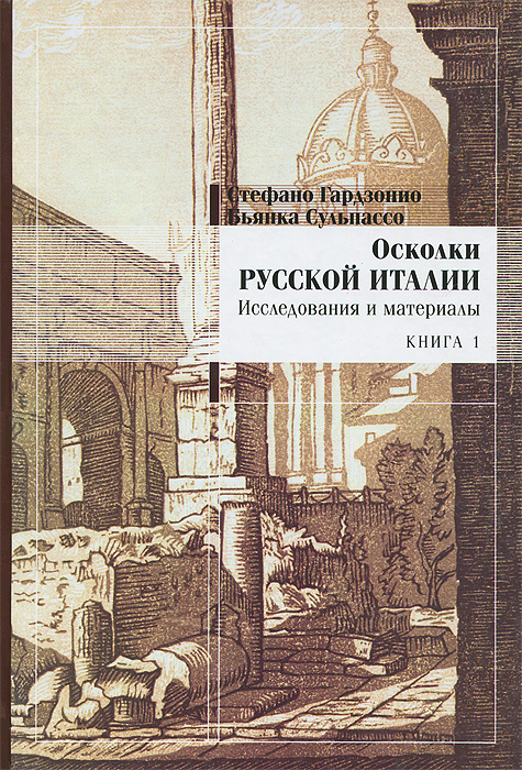 Осколки русской Италии. Исследования и материалы. Книга 1