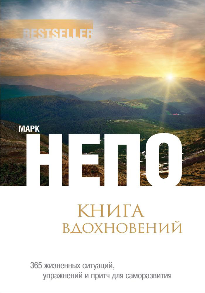 Книга "Книга вдохновений. 365 жизненных ситуаций