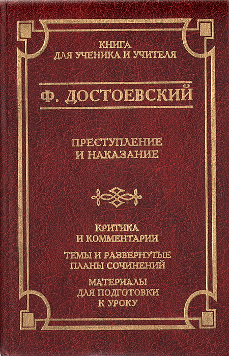 Преступление и наказание. Критика и комментарии. Темы и развернутые планы сочинений. Материалы для подготовки к уроку