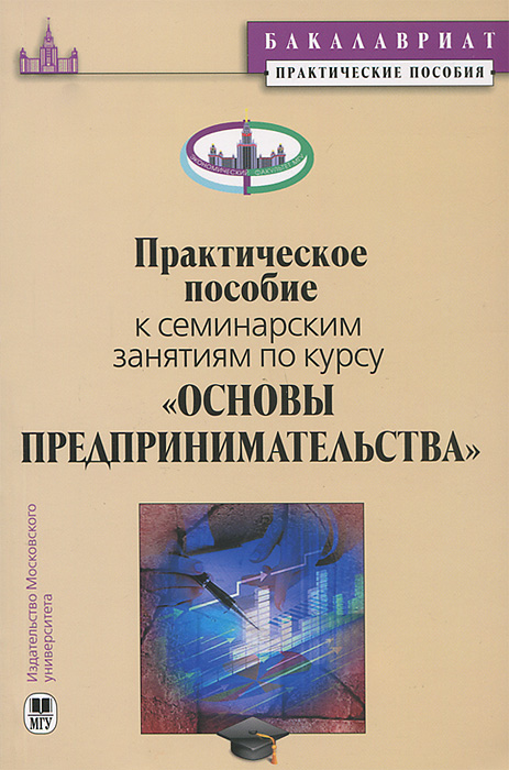 фото Практическое пособие к семинарским занятиям по курсу "Основы предпринимательства"