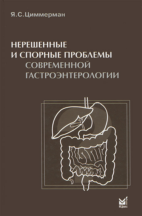 фото Нерешенные и спорные проблемы современной гастроэнтерологии