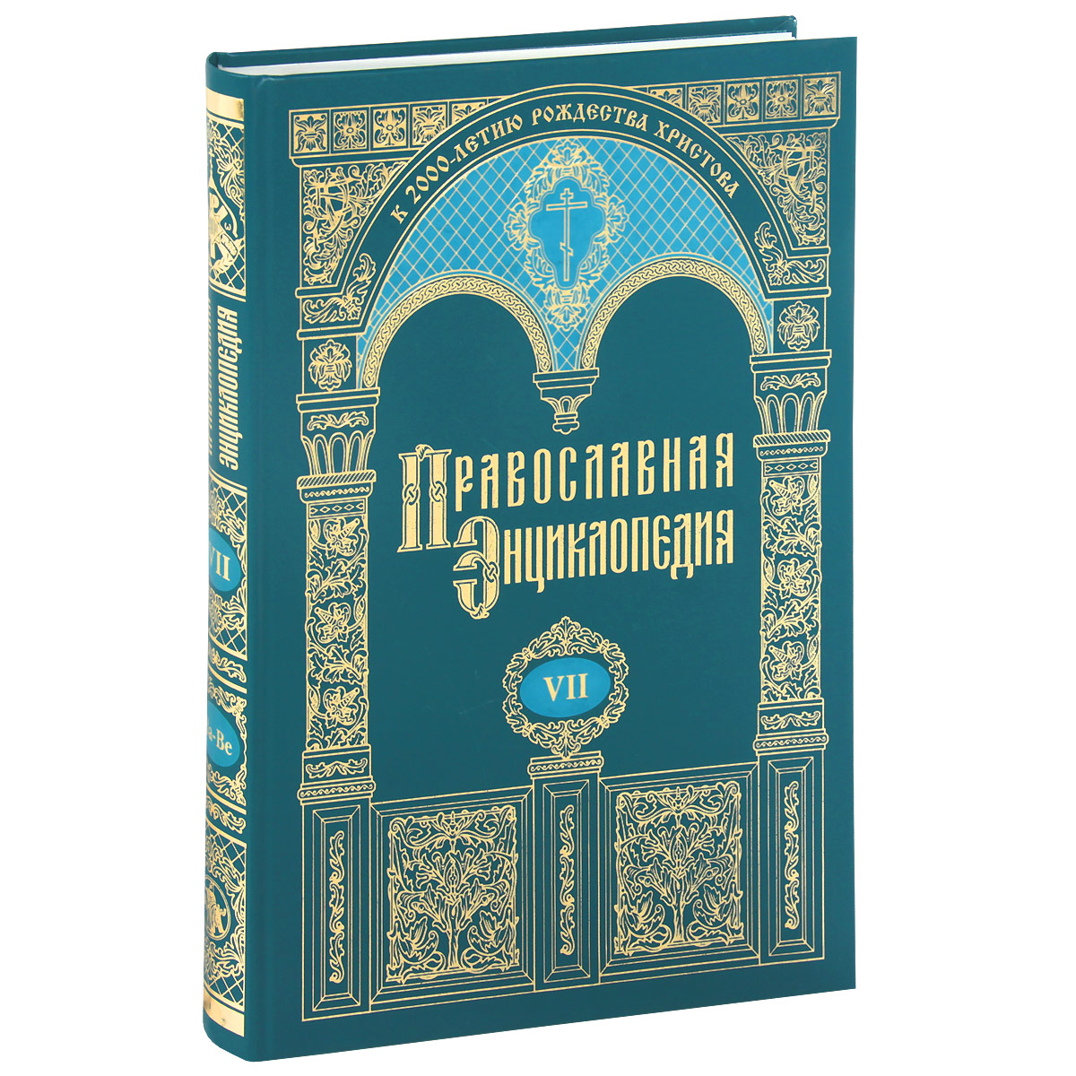 Христианская литература. Православная энциклопедия том Российская православная Церковь. Православная энциклопедия 34 том. Обложки православных книг энциклопедии. Энциклопедия православной святости.