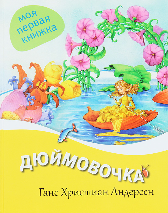 Книга дюймовочка читать с картинками