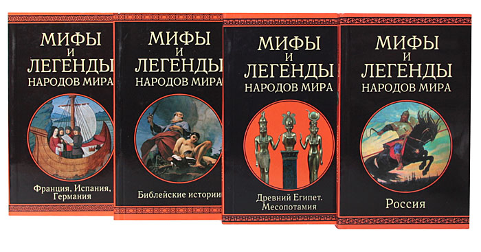 Легенды народов. Мифы и легенды народов мира. Серия книг мифы и легенды народов мира. Легенды народов мира книга. Сборник мифов и легенд народов мира.