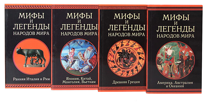 Легенды народов. Серия книг мифы и легенды народов мира. Мифы и легенды народов мира 6 книг. Мифы и легенды народов мира книга. Мифы сказания легенды народов мира.