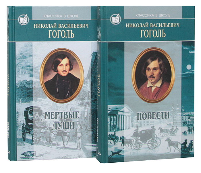 Гоголь книги фото Николай Васильевич Гоголь. Избранные произведения в 2 томах (комплект) Гоголь Ни