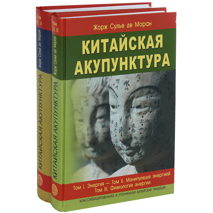 Книга "Китайская акупунктура (комплект из 2 книг)" де Моран Жорж Сулье ...