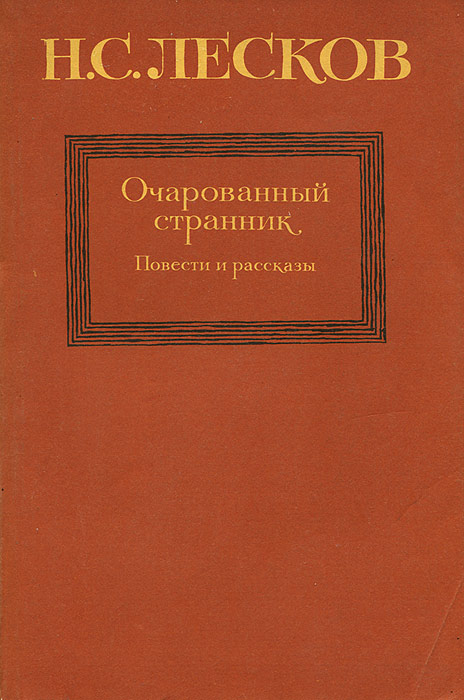 повести. н с лесков очарованный странник. повесть очарованный странник краткое содержание. иллюстрации очарованный странник лескова. с.