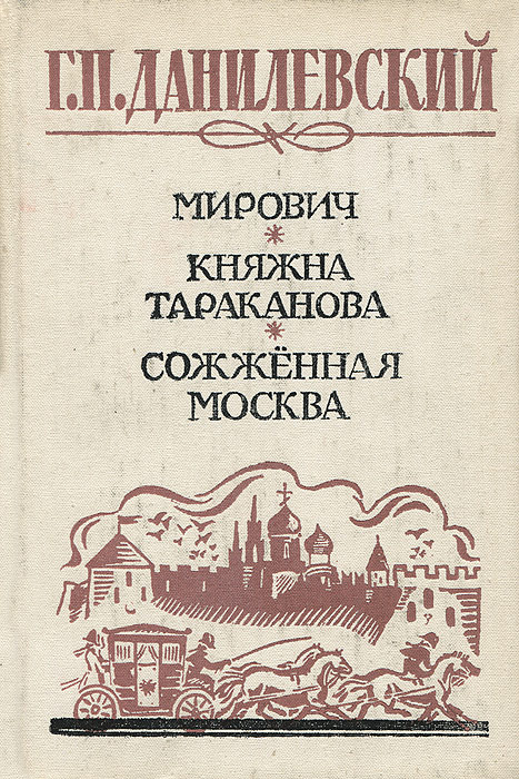 Мирович. Данилевский Княжна Тараканова. Данилевский Григорий Петрович Сожженная Москва. Данилевский г.п. «Сожженная Москва». «Княжна Тараканова», 1882; Данилевский.