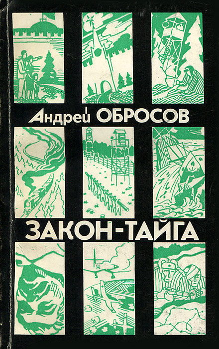 10 законов тайги. Закон тайги 2 дата выхода. Закон тайги 2 дата выхода. Бальзам тайга. Неписаные законы тайги.