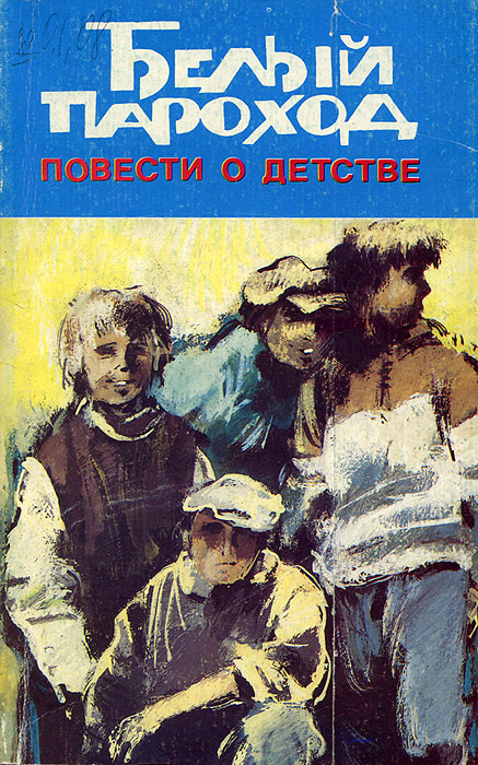 Белый пароход иллюстрации к книге. Повесть белый пароход. Айтматов белый пароход книга. Белый пароход отзывы. Белый пароход отзывы.