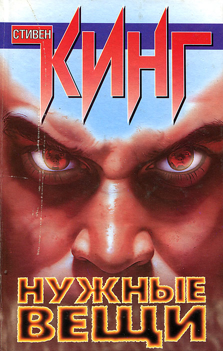 Нужные вещи | Кинг Стивен - купить с доставкой по выгодным ценам в ...